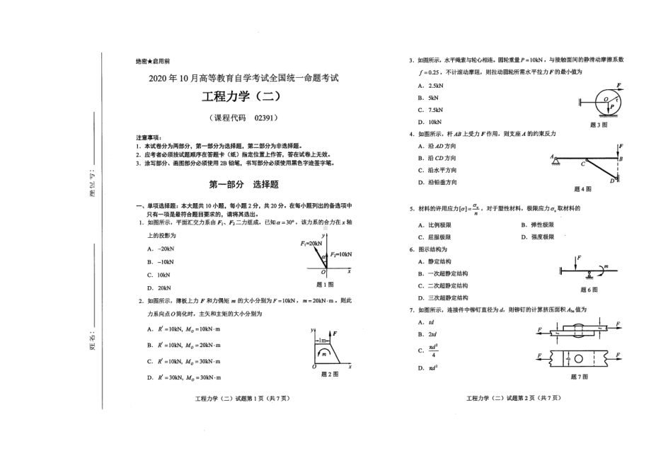 全国2020年10月自考02391工程力学（二）试题.pdf_第1页