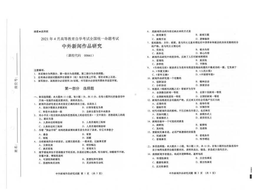 全国2021年04月自考00661中外新闻作品研究试题.pdf_第1页