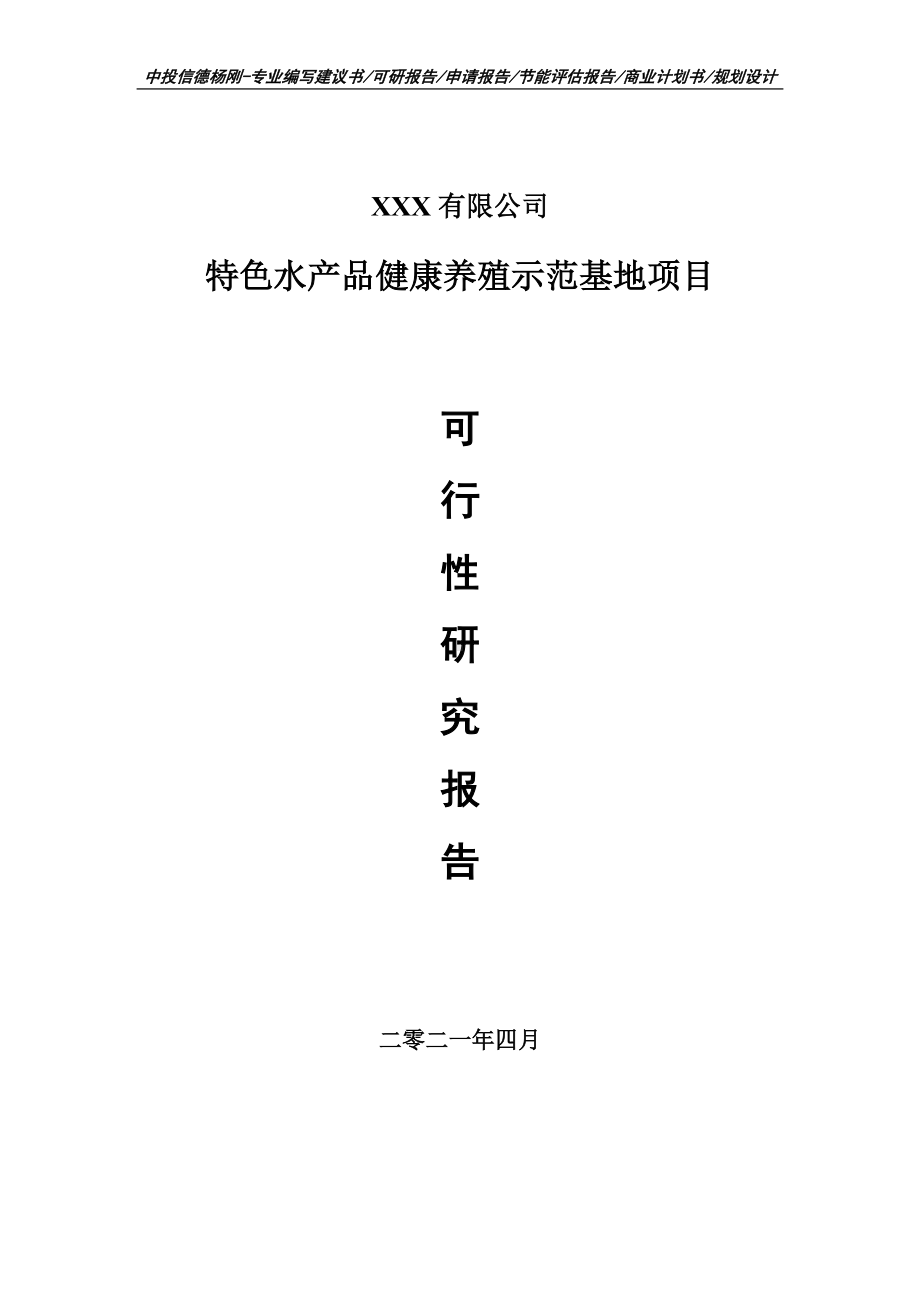 特色水产品健康养殖示范基地项目可行性研究报告建议书.doc_第1页