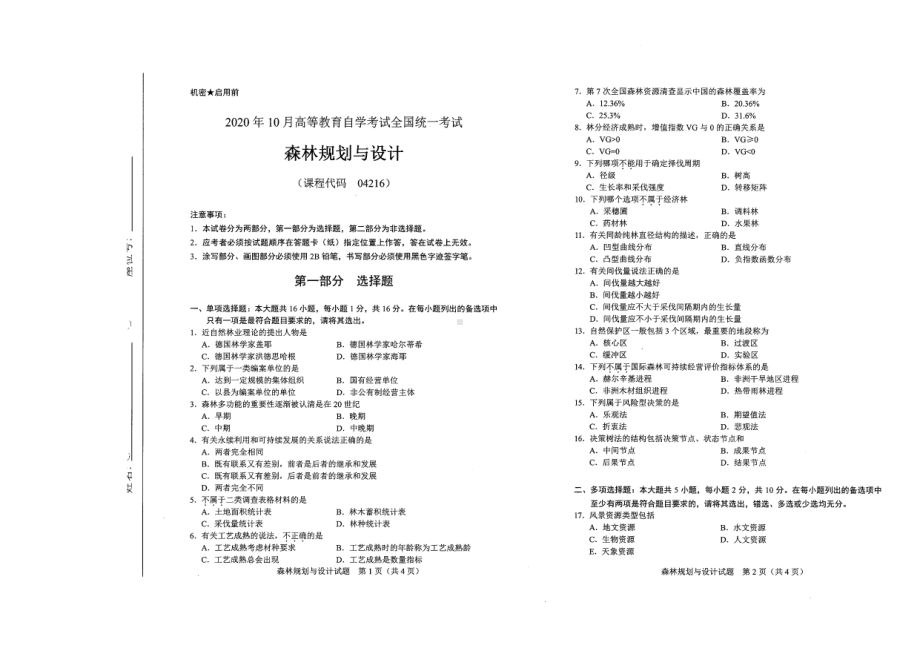 全国2020年10月自考04216森林规划与设计试题.pdf_第1页