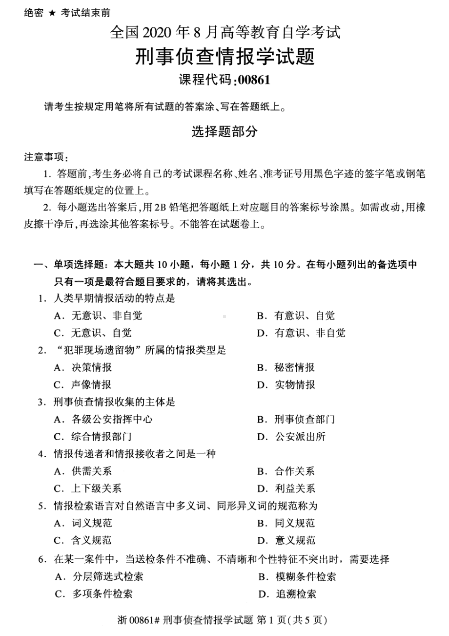 全国2020年8月自考00861刑事侦查情报学试题.pdf_第1页