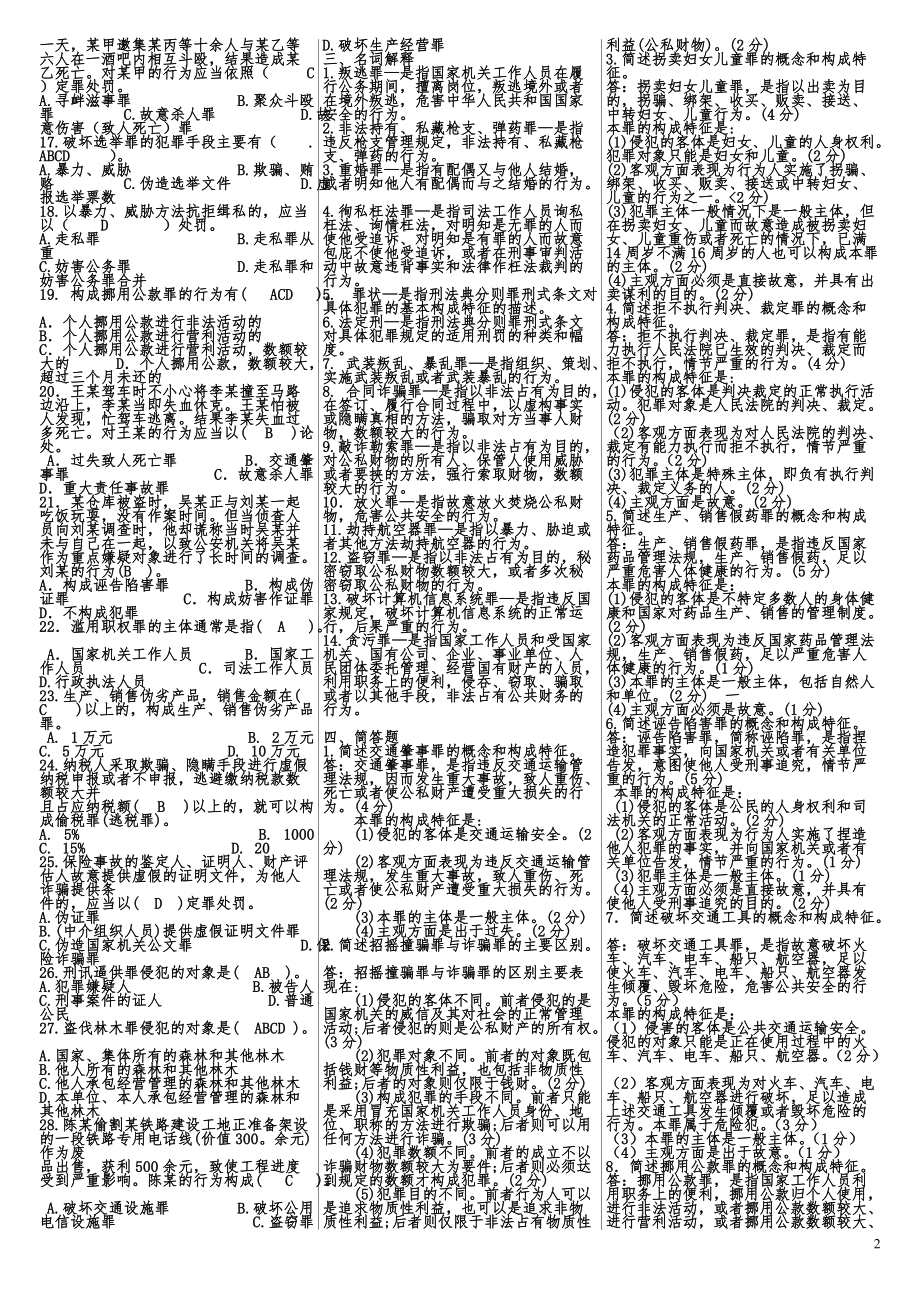 2022年电大考试（刑法学）考试资料多套大汇编附答案（电大备考）.docx_第2页