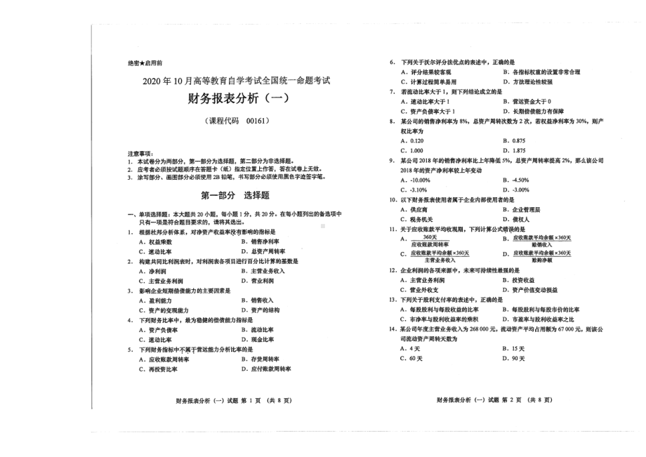 全国2020年10月自考00161财务报表分析（一）试题.pdf_第1页