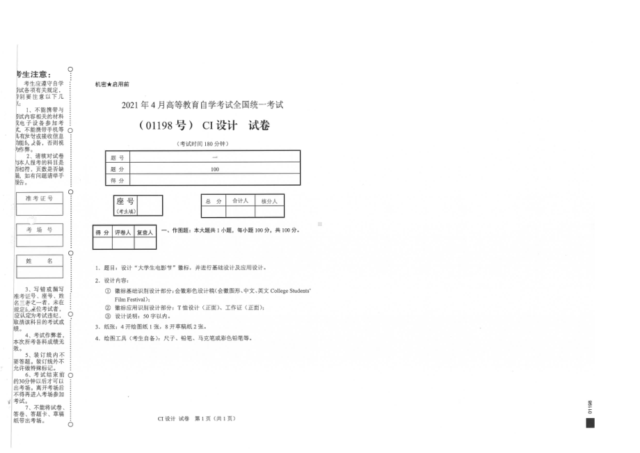 全国2021年04月自考01198CI设计试题.pdf_第1页