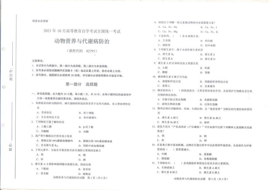 全国2021年10月自考[02795]《动物营养与代谢病防治》试题.pdf_第1页