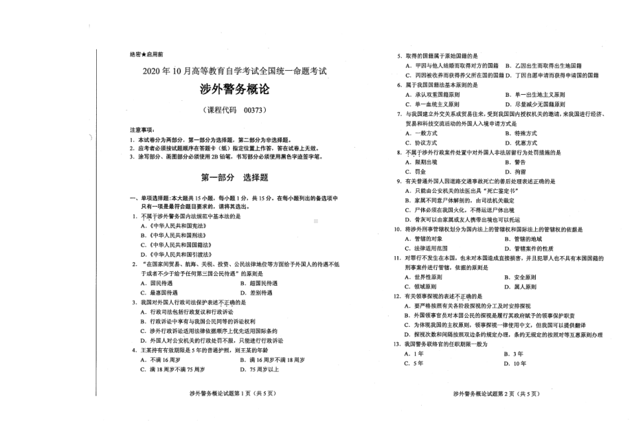 全国2020年10月自考00373涉外警务概论试题.pdf_第1页