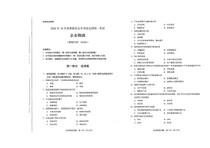 全国2020年10月自考03361企业物流试题.pdf