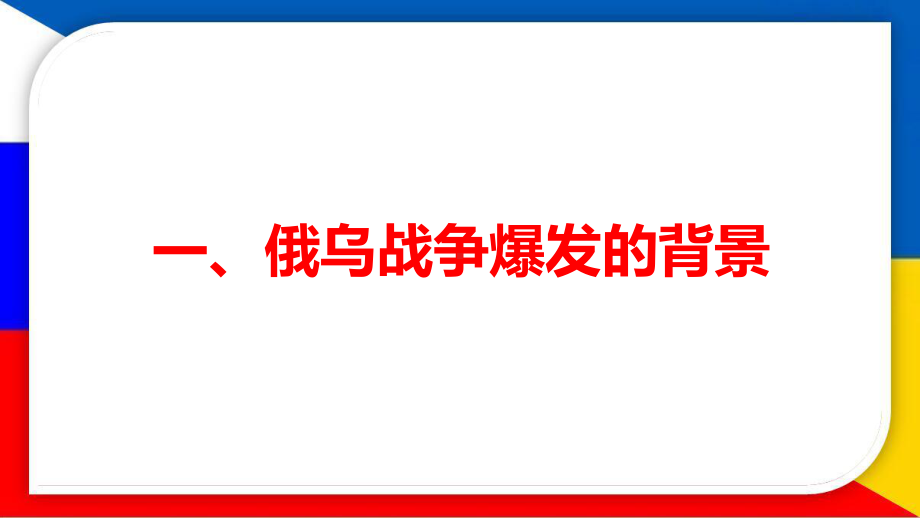 俄罗斯和乌克兰之间的战争：背景、时间脉络与影响.pptx_第3页