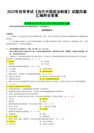 2022年自学考试《当代中国政治制度》试题四套汇编附全答案（考前资料）.docx