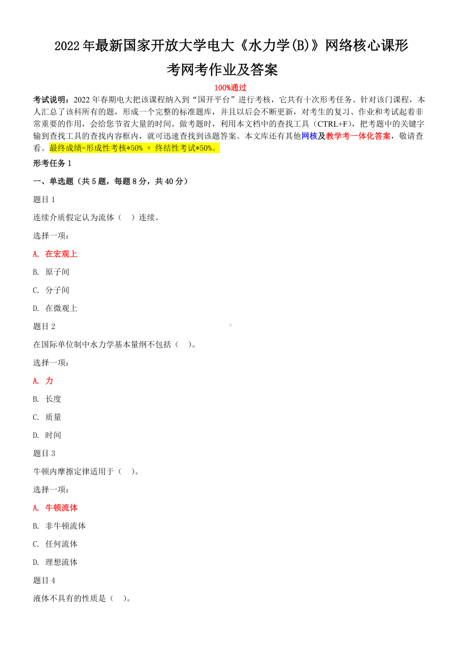 2022年最新国家开 放大学电大《水力学(B)》网络核心课形考网考作业及答案.doc_第1页