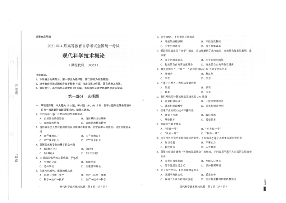 全国2021年04月自考00353现代科学技术概论试题.pdf_第1页