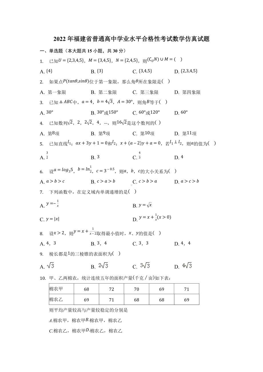 2022年福建省普通高中学业水平合格性考试数学仿真试题.docx_第1页