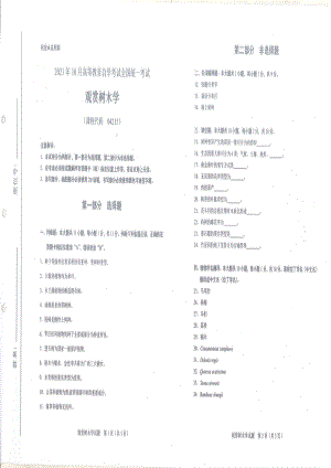 全国2021年10月自考[04215]《观赏树木学》试题.pdf