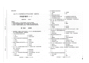 全国2021年04月自考03001外科护理学（一）试题.pdf