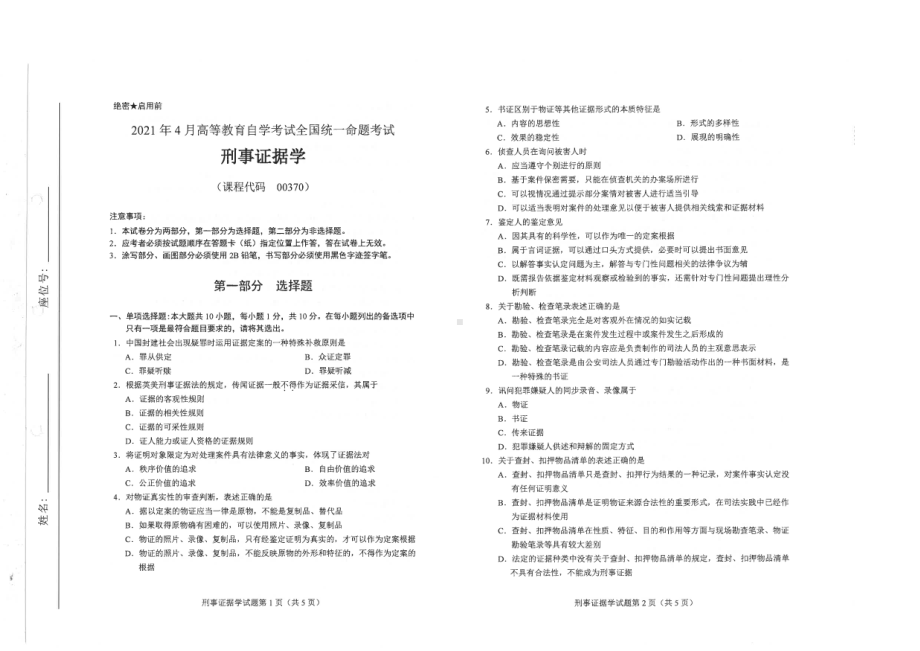 全国2021年04月自考00370刑事证据学试题.pdf_第1页