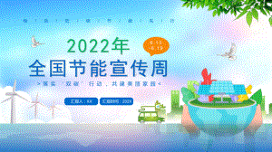 2022节能宣传周PPT落实‘双碳’行动共建美丽家园PPT课件（带内容）.ppt