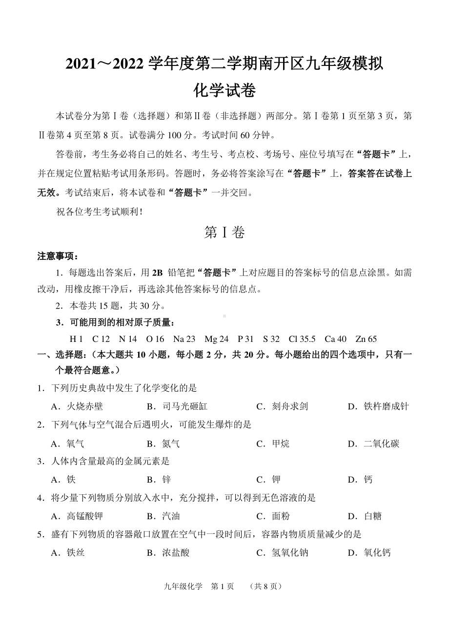 2022年天津市南开区中考化学二模试卷.pdf_第1页