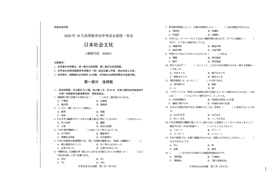 全国2020年10月自考05443日本社会文化试题.pdf_第1页