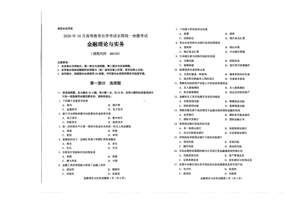 全国2020年10月自考00150金融理论与实务试题.pdf_第1页