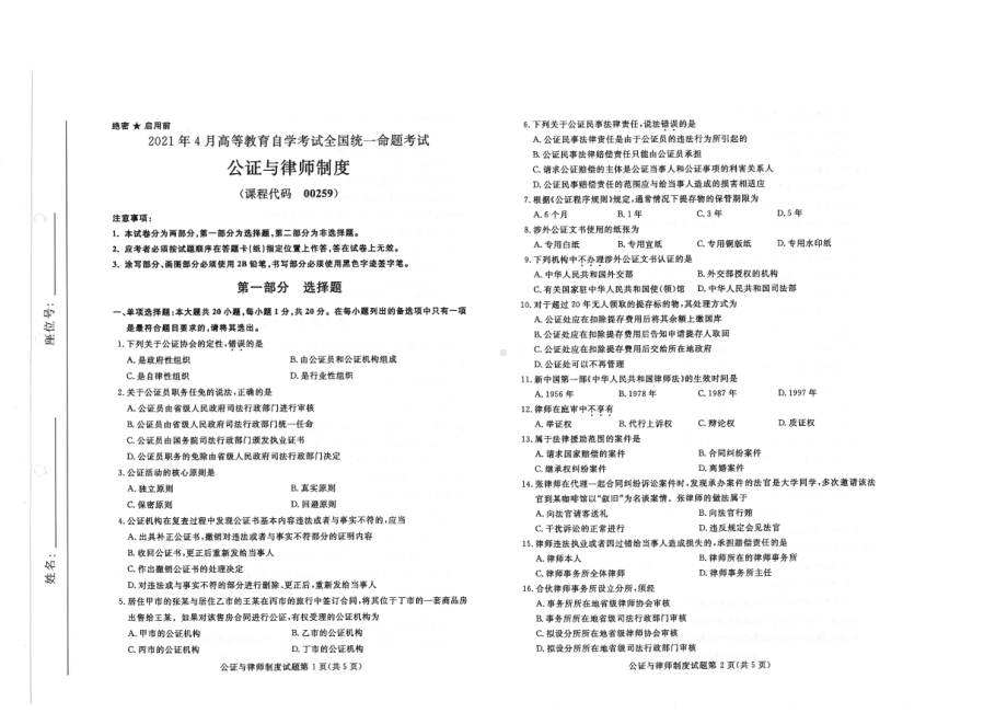 全国2021年04月自考00259公证与律师制度试题.pdf_第1页