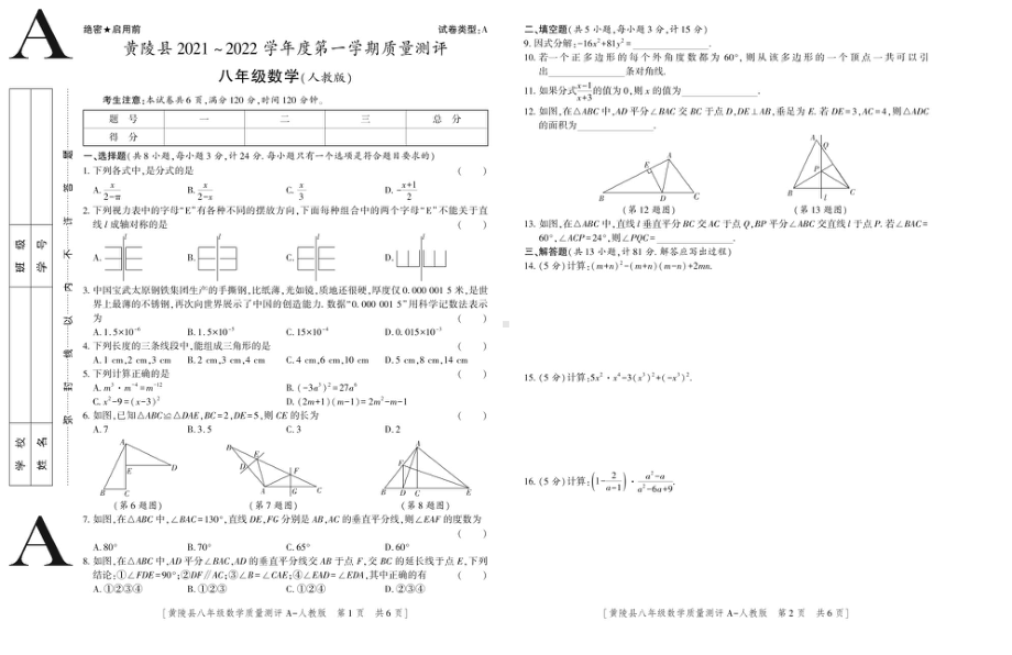 山西省延安市黄陵县2021-2022学年八年级上学期期试题.pdf_第1页