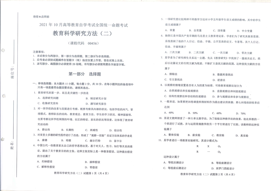 全国2021年10月自考[00456]《教育科学研究方法（二）》试题.pdf_第1页