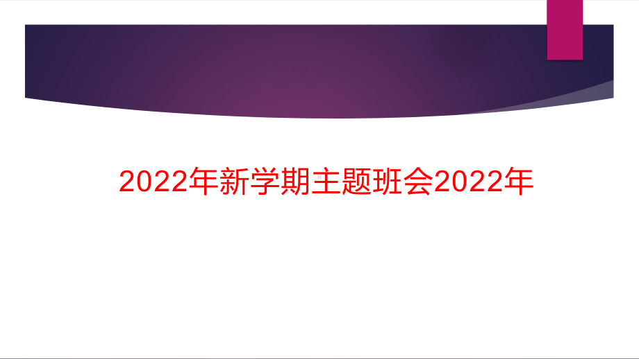 2022年新学期主题班会2022年.pptx_第1页