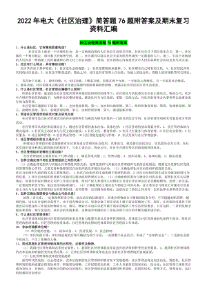 2022年电大《社区治理》简答题76题附答案及期末复习资料汇编（可删减）.docx