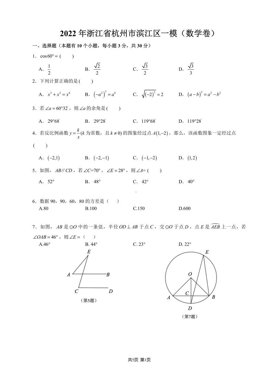 浙江省杭州市滨江区2022年九年级中考一模数学试卷 .pdf_第1页