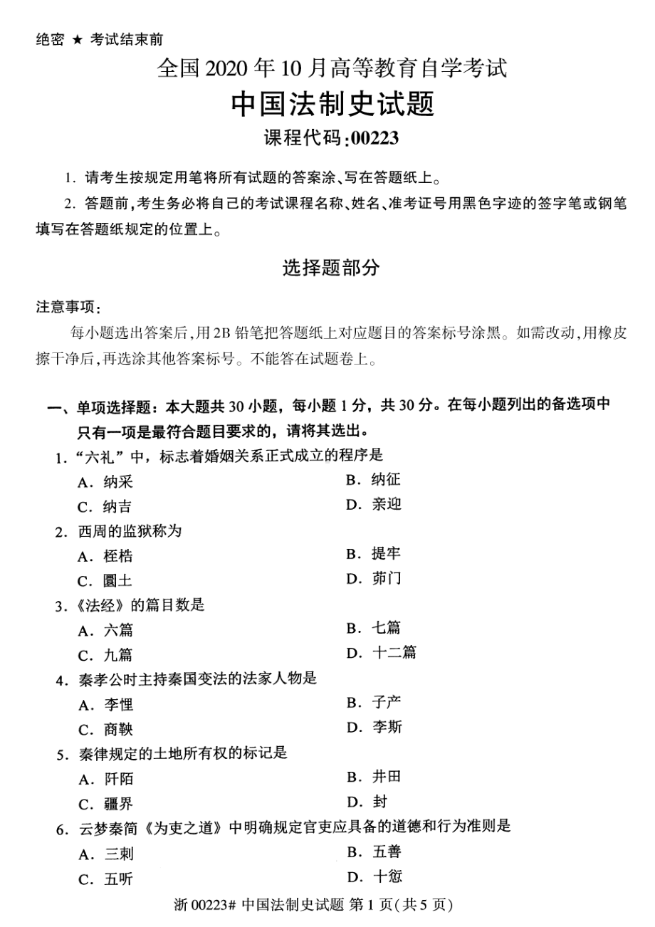 全国2020年10月自考00223中国法制史试题.pdf_第1页