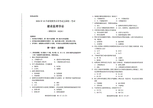 全国2020年10月自考04230建设监理导论试题.pdf