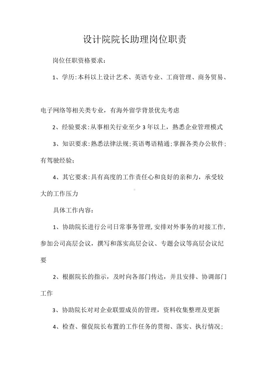 设计院院长助理岗位职责相关.docx_第1页