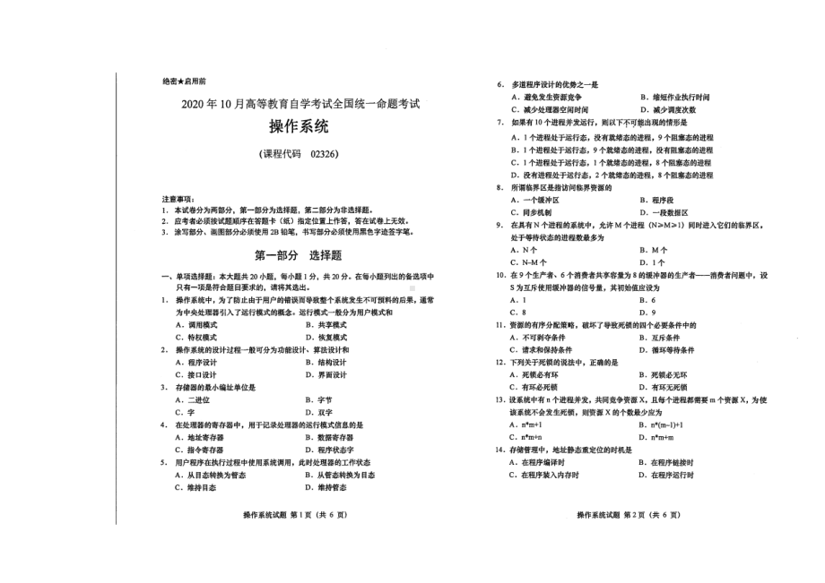 全国2020年10月自考02326操作系统试题.pdf_第1页