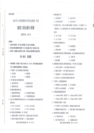 全国2020年8月自考00170建筑工程定额与预算试题.pdf