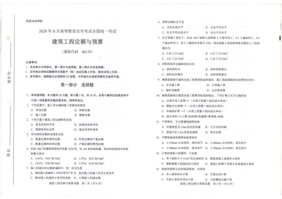 全国2020年8月自考00170建筑工程定额与预算试题.pdf_第1页