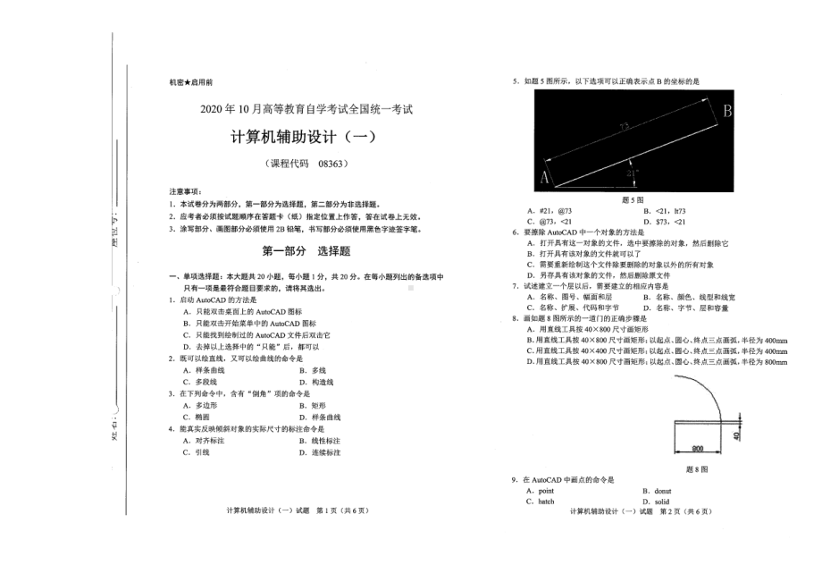 全国2020年10月自考08363计算机辅助设计（一）试题.pdf_第1页