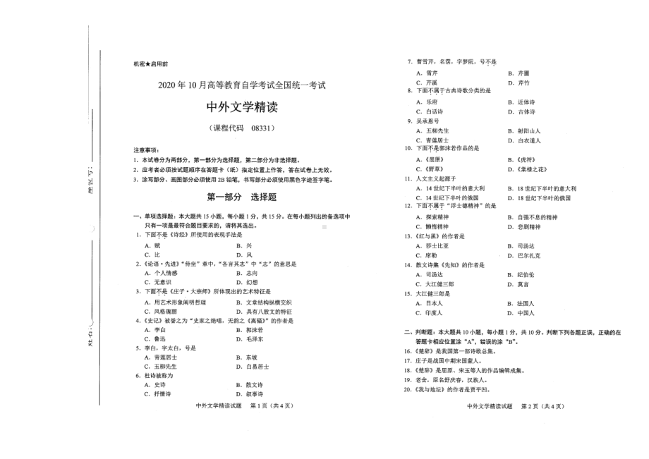 全国2020年10月自考08331中外文学精读试题.pdf_第1页