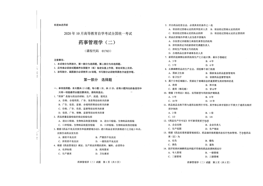 全国2020年10月自考01763药事管理学（二）试题.pdf_第1页