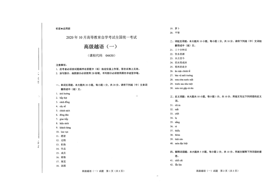 全国2020年10月自考04430高级越语（一）试题.pdf_第1页