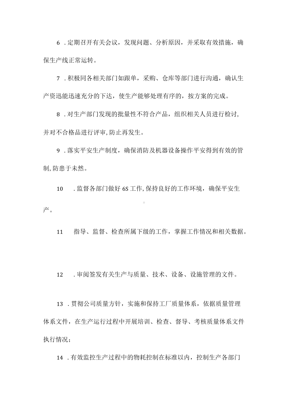 生产厂长工作岗位职责相关.docx_第2页