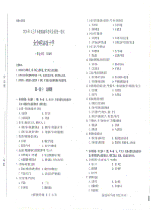 全国2020年8月自考00045企业经济统计学试题.pdf