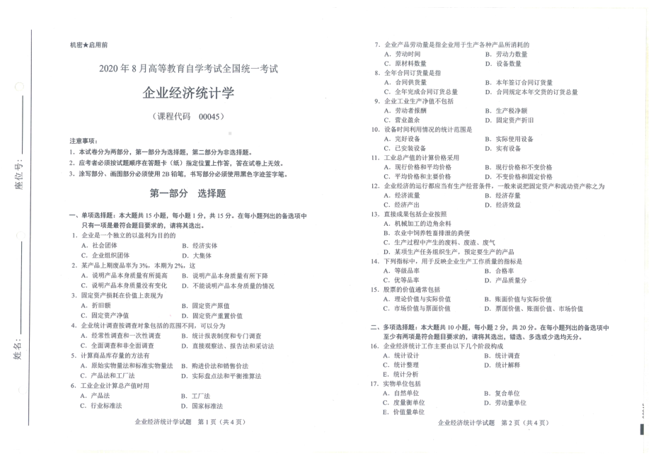 全国2020年8月自考00045企业经济统计学试题.pdf_第1页