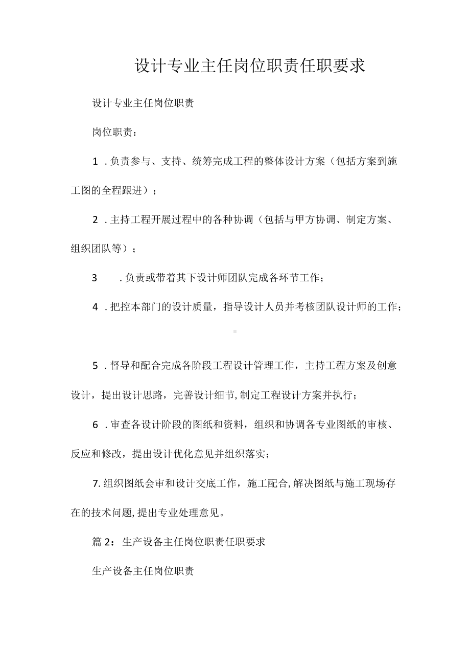 设计专业主任岗位职责任职要求相关.docx_第1页