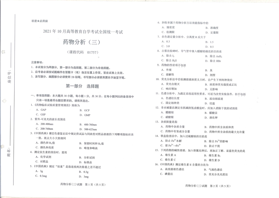 全国2021年10月自考[01757]《药物分析（三）》试题.pdf_第1页