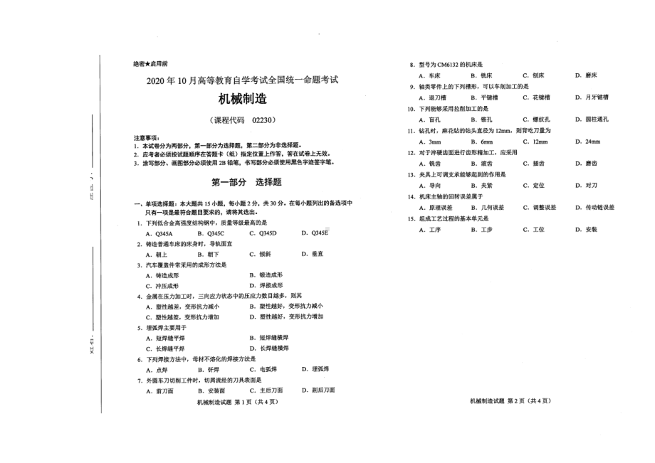 全国2020年10月自考02230机械制造试题.pdf_第1页