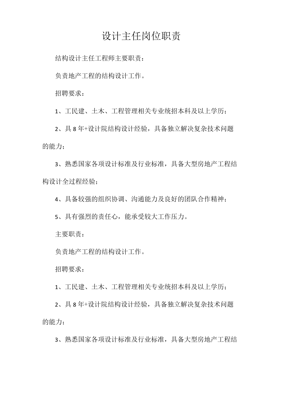 设计主任岗位职责相关.docx_第1页