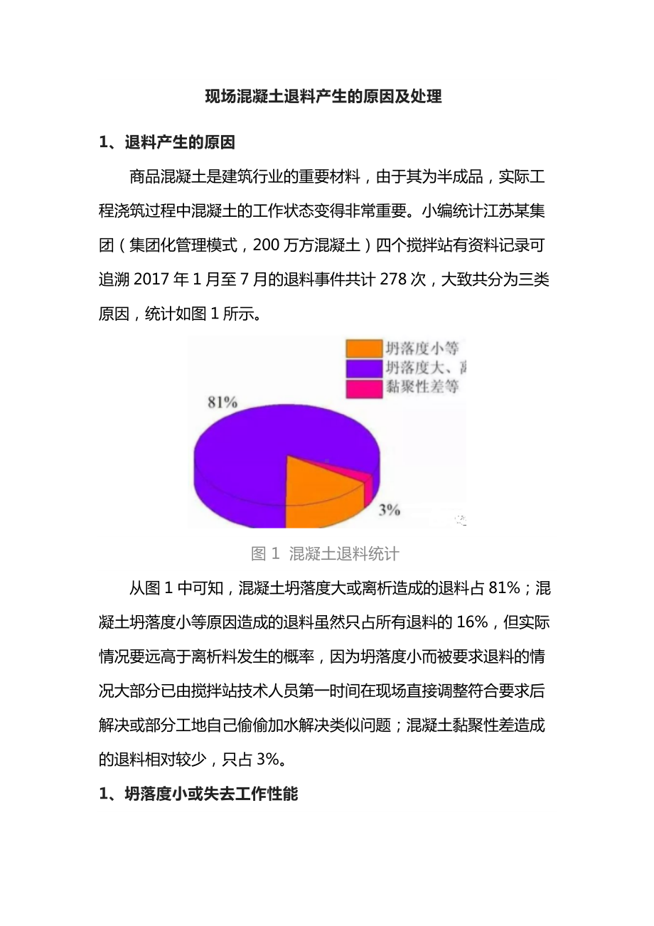 现场混凝土退料产生的原因及处理.docx_第1页