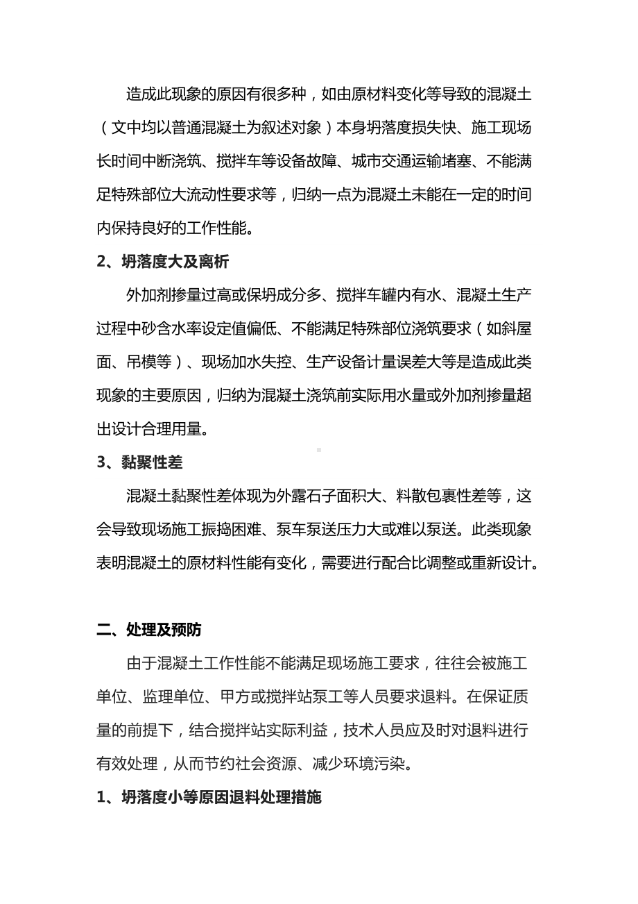 现场混凝土退料产生的原因及处理.docx_第2页