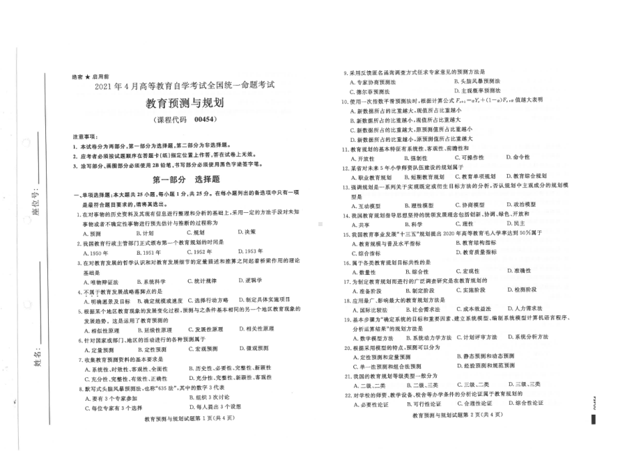 全国2021年04月自考00454教育预测与规划试题.pdf_第1页