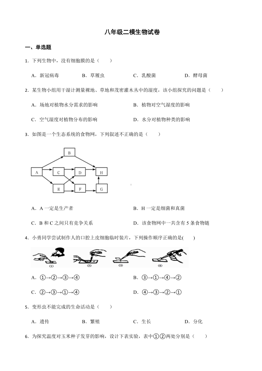 广东省东莞市六校2022年八年级二模生物试卷及答案.docx_第1页